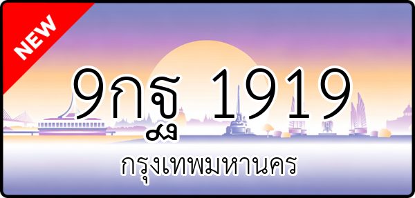 9กฐ 1919